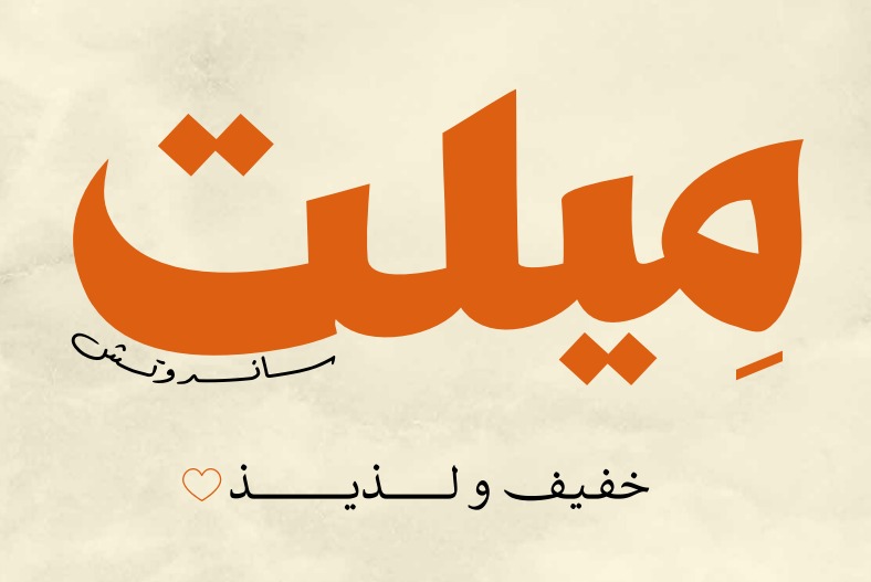 ميلت ساندوتش — خفيف ولذيذ